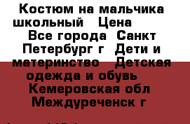 Костюм на мальчика школьный › Цена ­ 900 - Все города, Санкт-Петербург г. Дети и материнство » Детская одежда и обувь   . Кемеровская обл.,Междуреченск г.